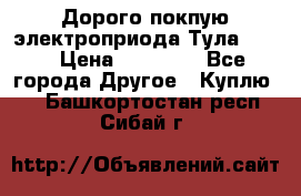 Дорого покпую электроприода Тула auma › Цена ­ 85 500 - Все города Другое » Куплю   . Башкортостан респ.,Сибай г.